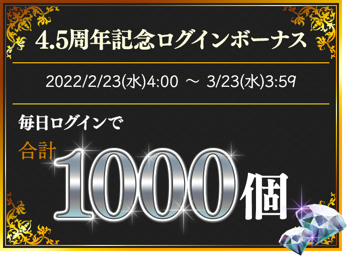 4.5周年記念ログインボーナス 毎日ログインで合計1000個