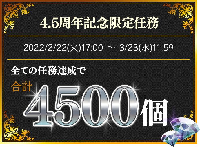 邂逅-天 イベント3種 全ての任務達成で合計800個