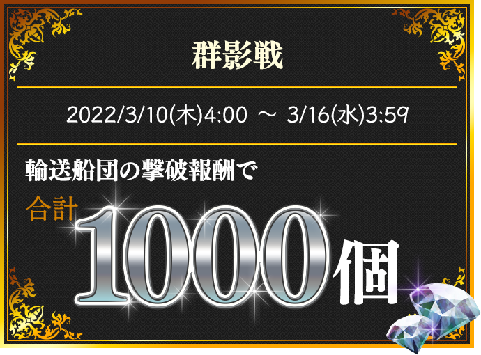 群影戦 輸送船団の撃破報酬で合計1000個