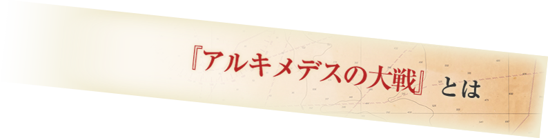 『アルキメデスの大戦』とは