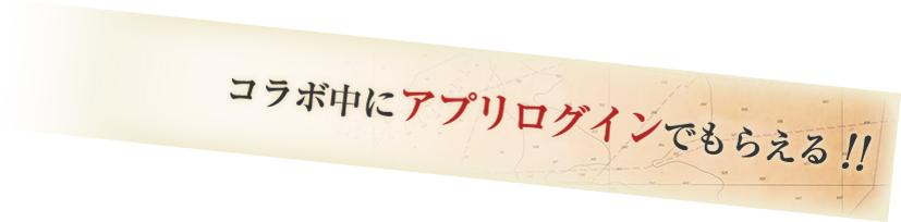 コラボ中にアプリログインでもらえる！！