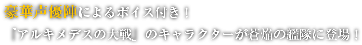 豪華声優陣によるボイス付き！『アルキメデスの大戦』のキャラクターが蒼焔の艦隊に登場！