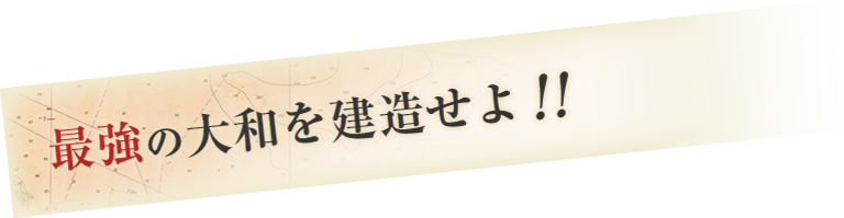 最強の大和を建造せよ！！