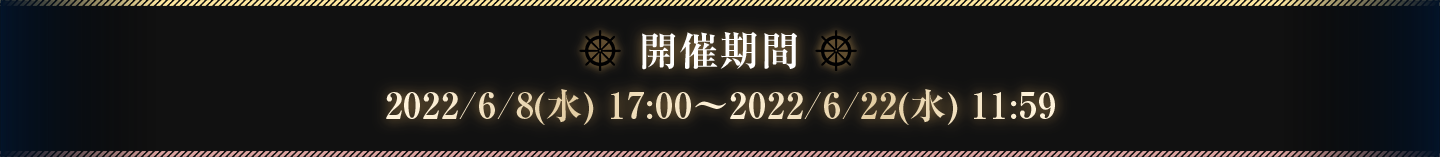 開催期間 2022/6/8(水) 17:00〜2022/6/22(水) 11:59