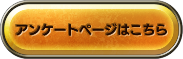 アンケートページはこちら