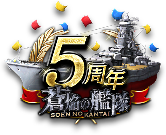 蒼焔の艦隊5周年