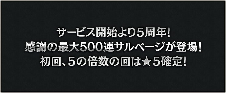 サービス開始より5周年！感謝の最大500連サルベージが登場！初回、５の倍数の回は★５確定！