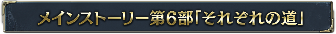 メインストーリー第6部「それぞれの道」