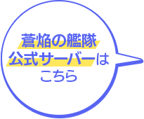 蒼焔の艦隊公式サーバーはこちら