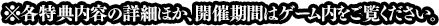 各特典内容の詳細ほか、開催期間はゲーム内をご覧ください。