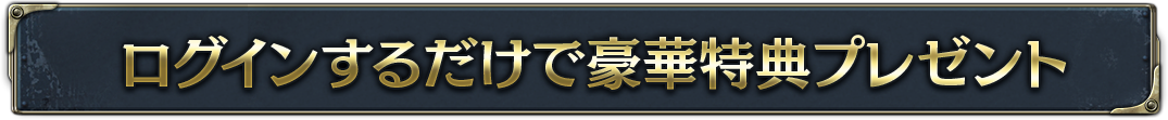 ログインするだけで豪華特典プレゼント