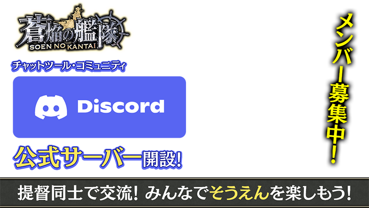 メンバー募集中！チャットツール・コミュニティDiscord公式サーバー開設！提督同士で交流！みんなでそうえんを楽しもう！