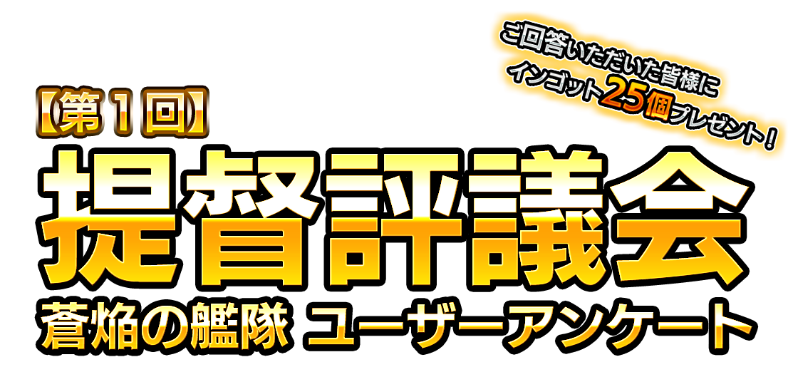 【第１回】提督評議会　蒼焔の艦隊ユーザーアンケート