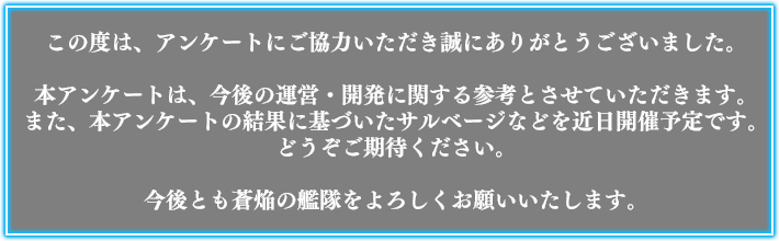 この度は、アンケートにご協力いただき誠にありがとうございました。