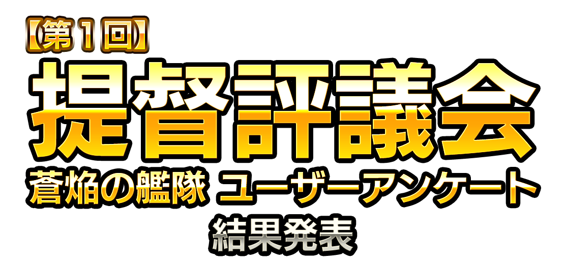 【第１回】提督評議会　蒼焔の艦隊ユーザーアンケート結果発表