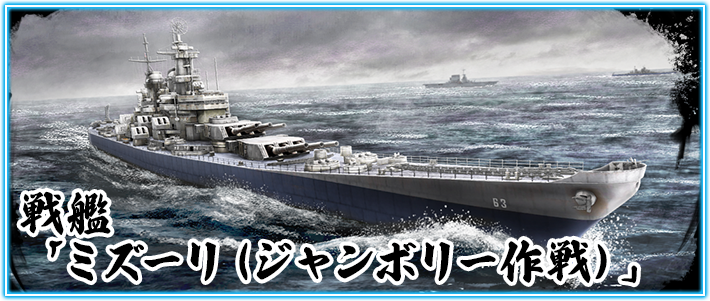 戦艦「ミズーリ（ジャンボリー作戦）」