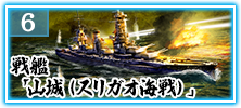 戦艦「山城（スリガオ海戦）」