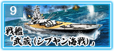 戦艦「武蔵（シブヤン海戦）」