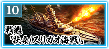 戦艦「扶桑（スリガオ海戦）」