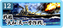 戦艦「大和（天一号作戦）」