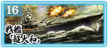 戦艦「超大和」