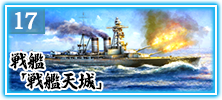 戦艦「戦艦天城」