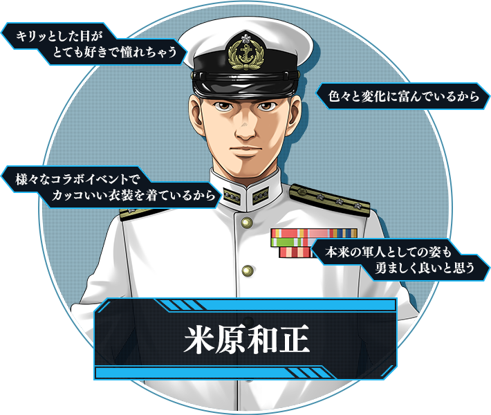 米原和正　CV：松本保典