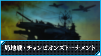 局地戦・チャンピオンズトーナメント