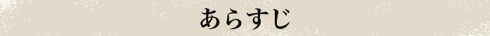 あらすじ