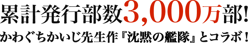 累計発行部数3,000万部！ かわぐちかいじ先生作『沈黙の艦隊』とコラボ！