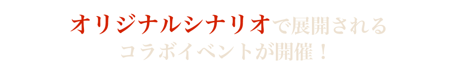 オリジナルシナリオで展開されるコラボイベントが開催！