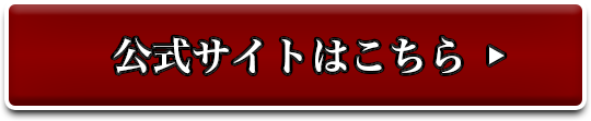 公式サイトはこちら