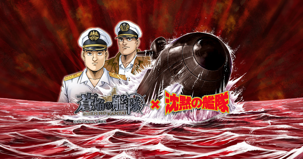 蒼焔の艦隊×沈黙の艦隊