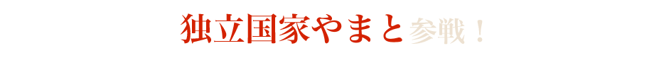 独立国家やまと参戦！