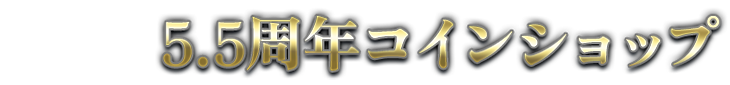 5.5周年コインショップ