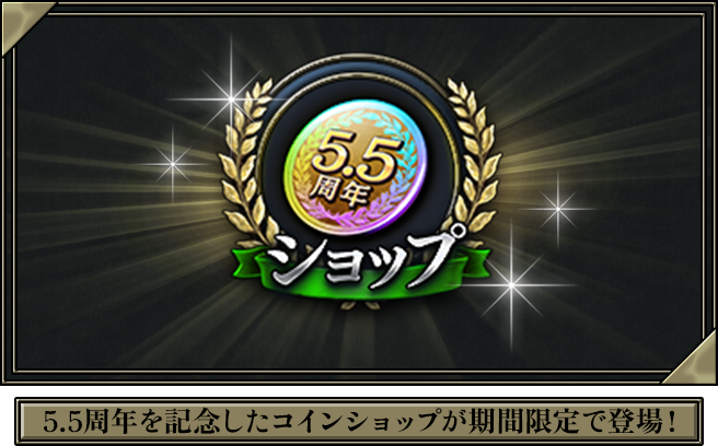 5.5周年を記念したコインショップが期間限定で登場！