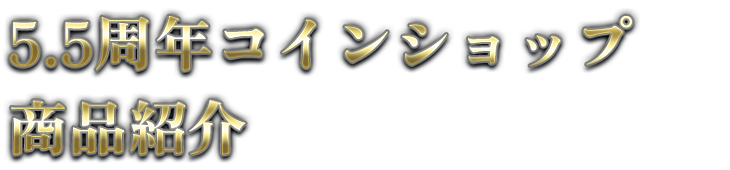 5.5周年コインショップ商品紹介