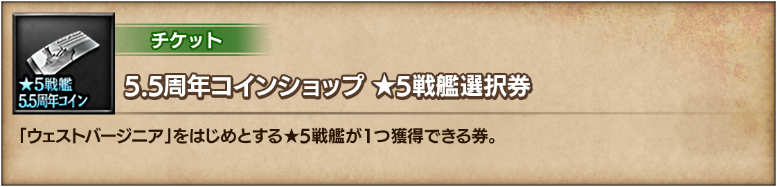 5.5周年コインショップ ★5戦艦選択券