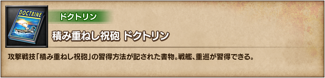 積み重ねし祝砲 ドクトリン