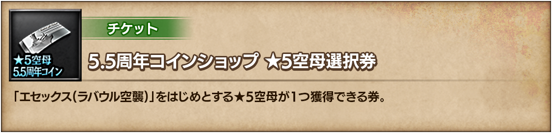 5.5周年コインショップ ★5空母選択券