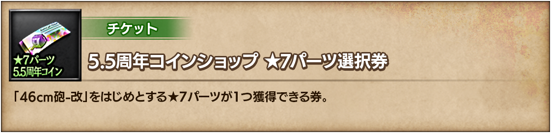 5.5周年コインショップ ★7パーツ選択券