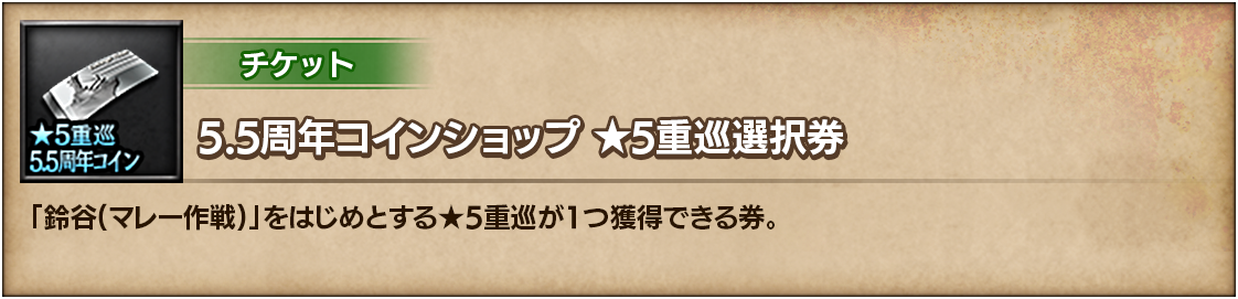 5.5周年コインショップ ★5重巡選択券