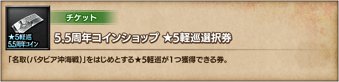 5.5周年コインショップ ★5軽巡選択券