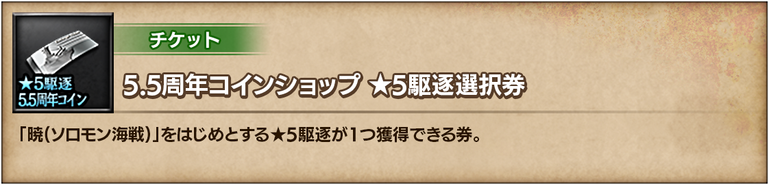 5.5周年コインショップ ★5駆逐選択券
