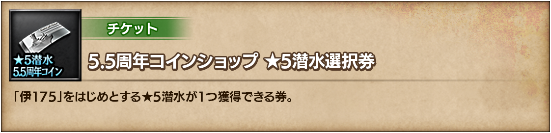 5.5周年コインショップ ★5潜水選択券