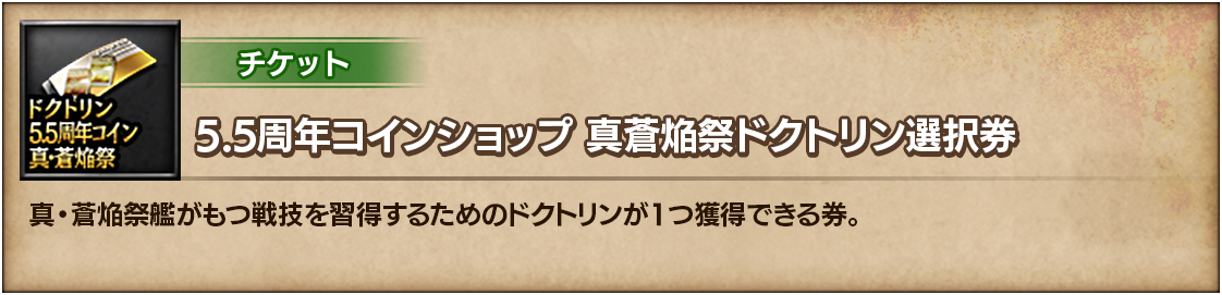 5.5周年コインショップ 真蒼焔祭ドクトリン選択券