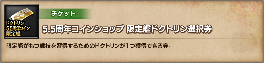 5.5周年コインショップ 限定艦ドクトリン選択券