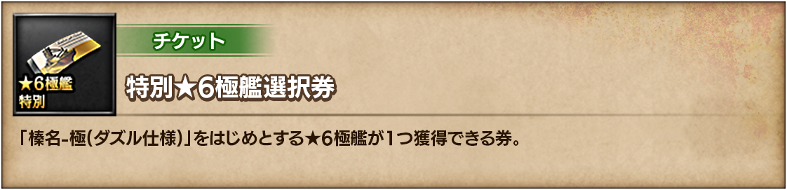 特別★6極艦選択券