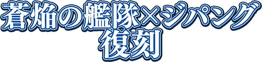 蒼焔の艦隊×ジパング復刻