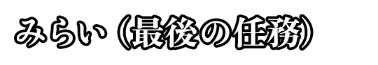 みらい（最後の任務）